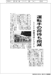 クインクエ、倉庫受付システム　運転手の荷待ち削減