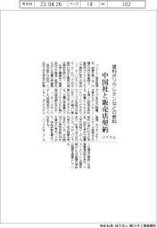 ハイケム、塗料ポリウレタンなどの原料　中国社と販売代理店契約