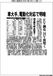 車大手、電動化対応で明暗　ＥＶ鈍化　ＨＶ底堅く