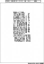 ＺＡＣＲＯＳ、ＰＥＴフィルムを再生　溶融せず研磨洗浄