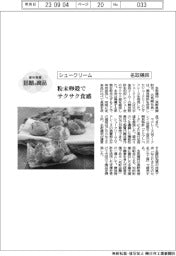 個性発信・話題の商品／名取鶏卵　シュークリーム