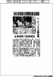 ホンダ社長、三菱電社長ら登壇 シーテックで公開会議