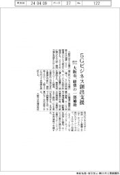 大阪市、５Ｇビジネス創出支援　中小向け経費の一部補助