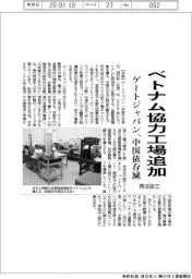 ゲートジャパン、ベトナム協力工場追加　現法設立、中国依存減