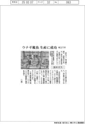 武州ガス、ウナギ稚魚生産に成功　埼玉で初