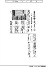 清水建設、建設現場で廃プラ分別、再資源化材として販売