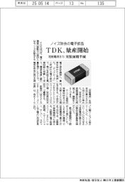 ＴＤＫ、ノイズ除去する電子部品量産　定格電流８アンペア、実装面積半減