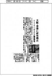 ＰＩＴＴＡＮ、大阪・香港に研究拠点　ヘルスケア機器開発