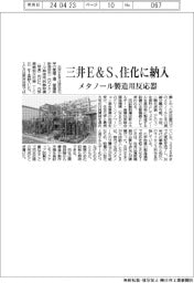 三井Ｅ＆Ｓ、メタノール製造用反応器を住化に納入