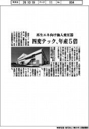 四変テック、再生エネ向け油入変圧器を年産５倍