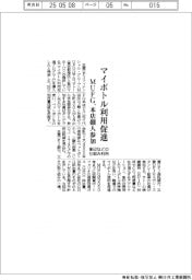 ＭＵＦＧ、マイボトル利用促進　象印などの仕組み利用、本店の４００人参加