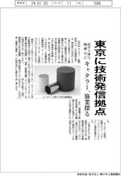 キャタラー、東京に技術発信拠点　排ガス浄化触媒など協業探る