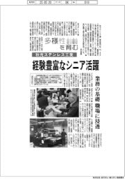 多様性を育む／秋元ステンレス工業　経験豊富なシニア活躍