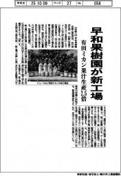 早和果樹園が新工場　有田ミカン果汁生産２．５倍