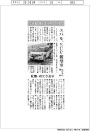 スバル、ＳＵＶ新型車の先行予約開始　歩行者・自転車に乗る人守る