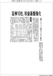 証券10社、収益基盤強化　通期　ストック型ビジネス拡大