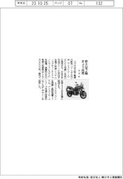 スズキ、新大型２輪 きょう発売　電子制御システム装備