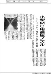 ユーベック、小型ＭＣ用高圧ノズル　刃具の劣化抑制