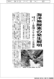 東北大など、海洋無酸素の発生解明　１億１９００万年前から長期間