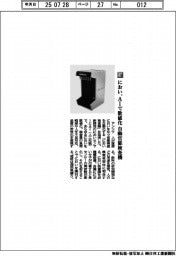 アンリツ／におい、ＡＩで数値化　自動官能検査機