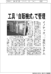 イノテック、“自販機式”で工具管理 来月末に一元化システム発売