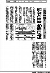 「白馬の騎士」サーチファンド　都など出資４０億円達成