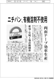 ニチバン、有機溶剤不使用　両面テープ効率生産