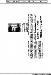 ＤＮＶジャパンが授与式　ＬＲＭにＡＩ国際認証