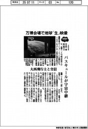 ２０２５ＥＸＰＯ／万博会場で地球「生」映像　バスキュールが宇宙中継