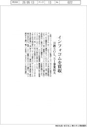 日鉄ソリューションズ、インフォコムを買収　ＳＩ事業拡大