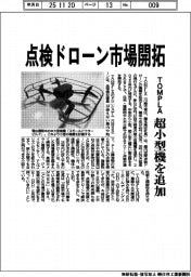 ＴＯＭＰＬＡ、点検ドローン市場開拓　超小型機を追加