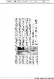エアカムイ、段ボール製ドローン　固定翼で安価、軍需・警備用