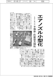 トリーエンジ、エアノズル小型化 半導体・医療器具開拓