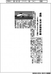 ＪＲ東、盛岡―東京　荷物新幹線　来年３月から運行