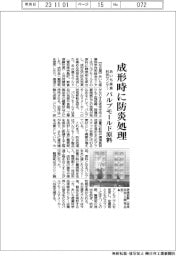 あいち産業科技センター、パルプモールド原料に難燃剤混合　成形時に防炎処理