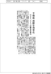 ＮＴＴ、半導体成膜を効率化　AＩで自動条件導出