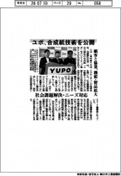ユポ、合成紙技術を公開　顧客と協業、機能・製品拡大
