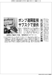 サブスクでポンプ遠隔監視提供 みつわポンプ、メンテ支援