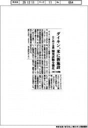 ダイキン、米に新施設　ＤＣ向け空調、開発試験を強化　２７年フル稼働