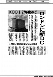 ＫＤＤＩ、ロンドンに新ＤＣ　２７年度めど