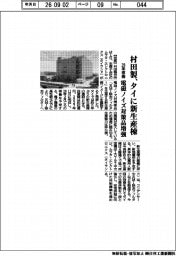 村田製、タイに新生産棟　電磁ノイズ対策品増強　２８年稼働
