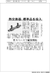 リガルジョイント、熱交換器 標準品を投入 省スペースで顧客開拓