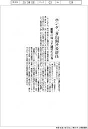 ホンダ、青山副社長辞任 懇親の場で不適切な行為