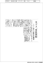 カゴメ、米社買収　トマト加工、原料安定調達