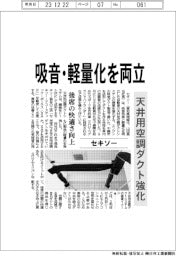 セキソー、吸音・軽量化を両立　天井用空調ダクト強化