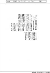 アルフレッサなど３社、バイオ後続品安定供給　厚労省事業に採択