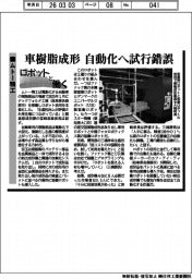 「ロボットと働く」/ムトー精工　車樹脂成形　自動化へ試行錯誤