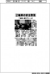二普協、都内で２輪車の安全啓発シンポ