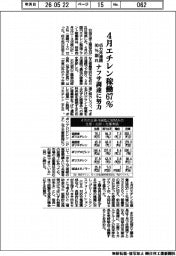 ４月エチレン稼働６７%　4５カ月連続90%割れ　ナフサ調達に努力