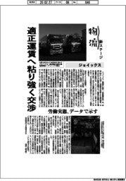 物流　新ステージ／ジョイックス　適正運賃へ粘り強く交渉